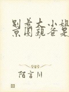 别惹大小姐,她京圈亲爸是女儿奴网剧