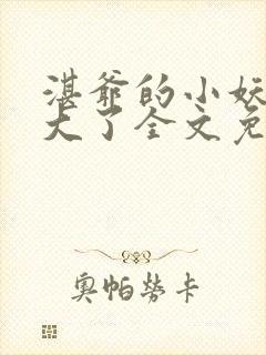 湛爷的小妖精长大了全文免费阅读