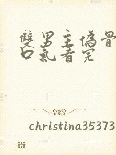 双男主伪骨科一口气看完