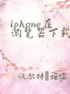 iphone在浏览器下载的文件在哪