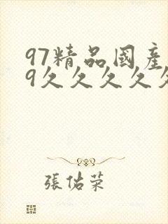 97精品国产99久久久久久免费