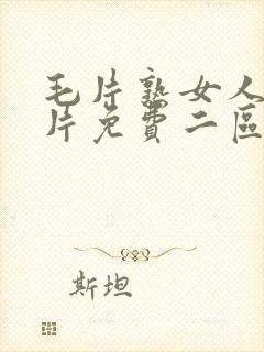 毛片熟女人18片免费二区