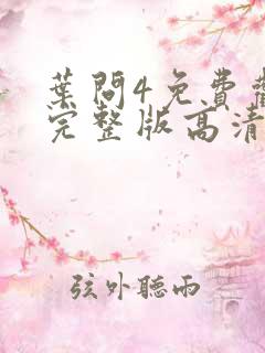 叶问4免费观看完整版高清下载