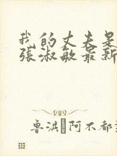 我的丈夫是只狗张淑敏最新章节