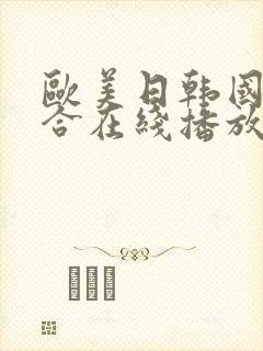 欧美日韩国产综合在线播放