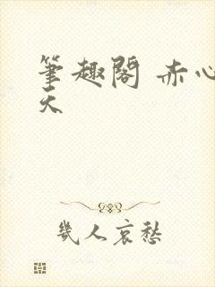 笔趣阁 赤心巡天