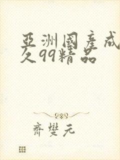 亚洲国产成人久久99精品