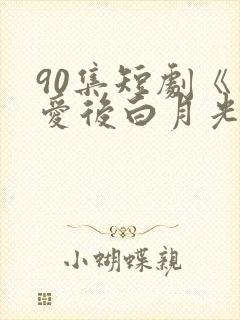 90集短剧《不爱后白月光后悔了》5.8元