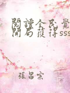 阅读全民觉醒:开局获得sss级天赋全文