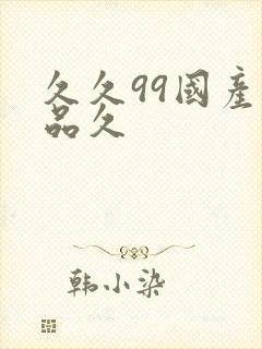 久久99国产精品久