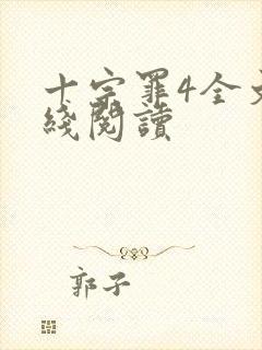 十宗罪4全文在线阅读