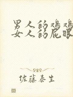 男人的鸡鸡插到女人的屁眼里