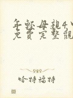 年轻母亲4中字免费完整观看