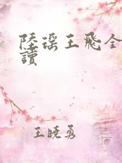 陆瑶王飞全文阅读