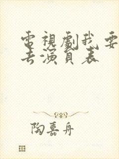 电视剧我要逆风去演员表