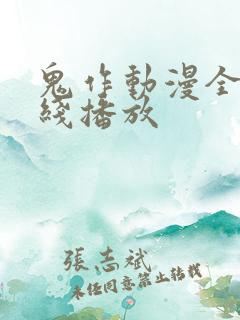 鬼作动漫全集在线播放