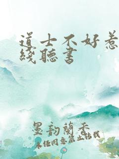 道士不好惹 在线听书