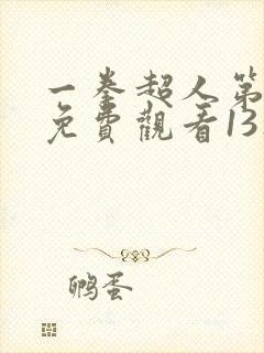 一拳超人第3季免费观看13集