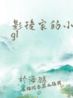 影后家的小储君gl