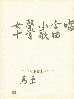 女声小合唱最佳十首歌曲