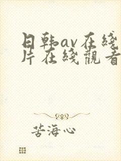 日韩av在线毛片在线观看