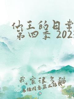 仙王的日常生活 第四季 2023