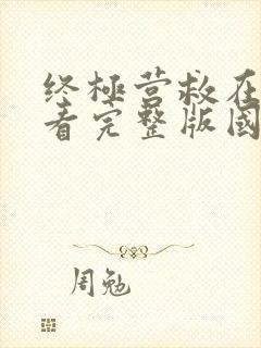 终极营救在线观看完整版国语