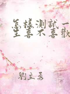 怎样测试一个女生喜不喜欢你