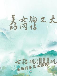 美女胸又大又黄的网站