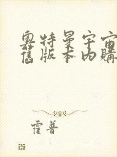 奥特曼宇宙英雄旧版本内购版