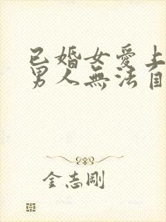 已婚女爱上已婚男人无法自拔怎么办