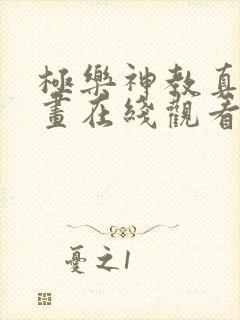 极乐神教真人漫画在线观看