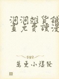 洞洞杂货铺漫画画免费读漫