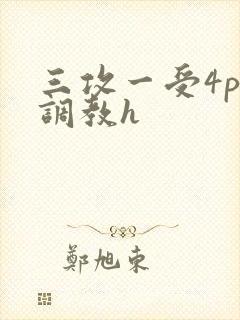 三攻一受4p肉调教h