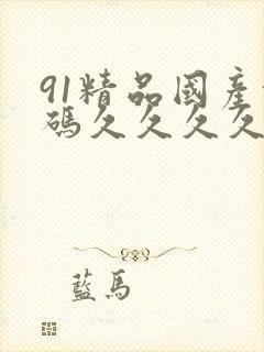 91精品国产乱码久久久久久蜜桃