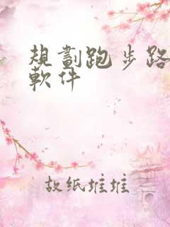 规划跑步路线的软件