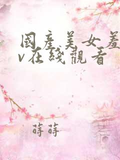 国产美女羞涩av在线观看