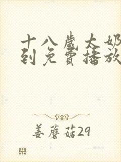 十八岁太奶奶驾到免费播放最新章节