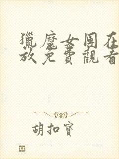 猎魔女团在线播放免费观看国语版