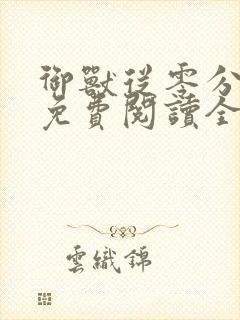 御兽从零分开始免费阅读全文