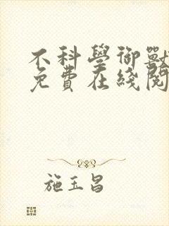 不科学御兽全文免费在线阅读