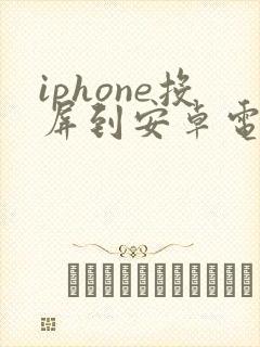 iphone投屏到安卓电视
