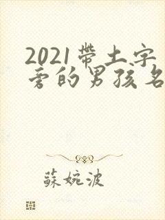 2021带土字旁的男孩名字