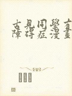 古见同学有交流障碍症漫画免费下载