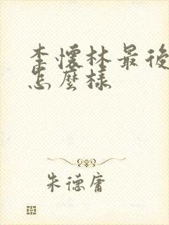 李怀林最后结局怎么样