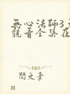 无心法师3免费观看全集在线
