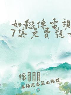 如懿传电视剧87集免费观看