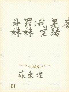 斗罗:我是唐三妹妹 完结