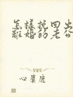 怎样挽回出轨要离婚的老公