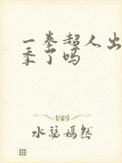 一拳超人出第三季了吗